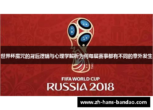 世界杯魔咒的背后逻辑与心理学解析为何每届赛事都有不同的意外发生