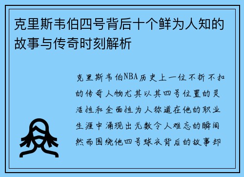 克里斯韦伯四号背后十个鲜为人知的故事与传奇时刻解析