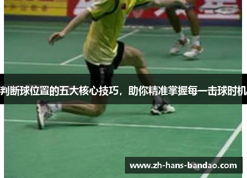 判断球位置的五大核心技巧,助你精准掌握每一击球时机 判断球位置的五大核心技巧,助你精准掌握每一击球时机