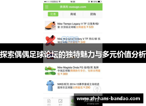 探索偶偶足球论坛的独特魅力与多元价值分析