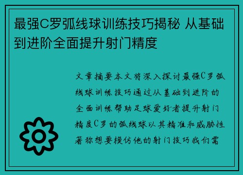 最强C罗弧线球训练技巧揭秘 从基础到进阶全面提升射门精度