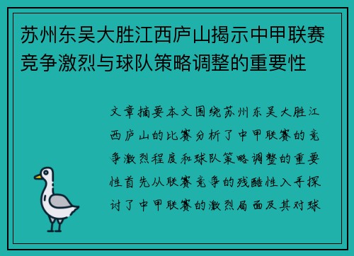 苏州东吴大胜江西庐山揭示中甲联赛竞争激烈与球队策略调整的重要性