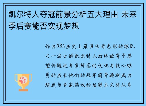 凯尔特人夺冠前景分析五大理由 未来季后赛能否实现梦想