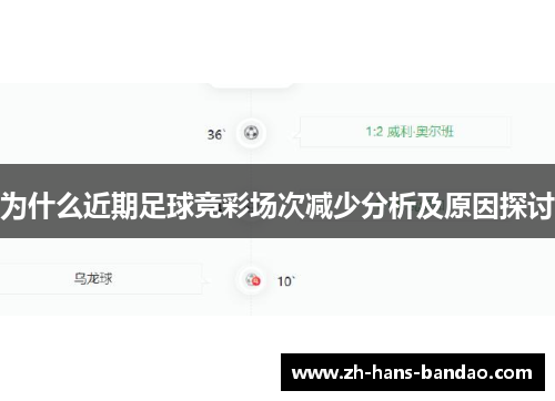 为什么近期足球竞彩场次减少分析及原因探讨