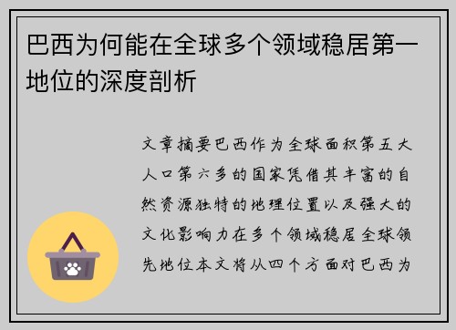 巴西为何能在全球多个领域稳居第一地位的深度剖析