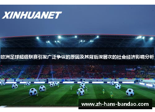 欧洲足球超级联赛引发广泛争议的原因及其背后深层次的社会经济影响分析