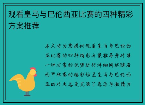 观看皇马与巴伦西亚比赛的四种精彩方案推荐