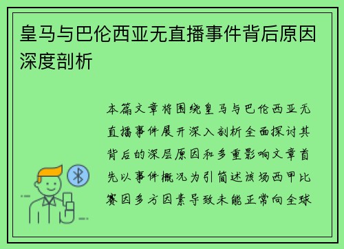 皇马与巴伦西亚无直播事件背后原因深度剖析