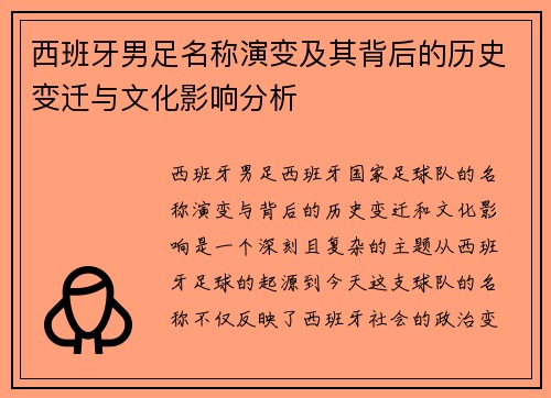 西班牙男足名称演变及其背后的历史变迁与文化影响分析