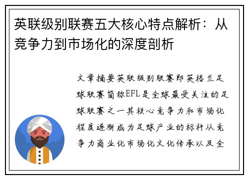 英联级别联赛五大核心特点解析：从竞争力到市场化的深度剖析
