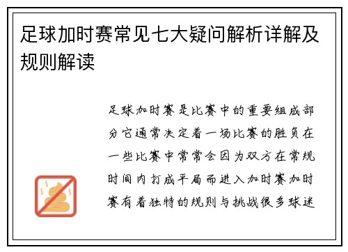 足球加时赛常见七大疑问解析详解及规则解读