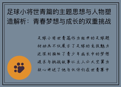 足球小将世青篇的主题思想与人物塑造解析：青春梦想与成长的双重挑战