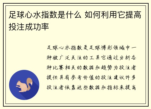 足球心水指数是什么 如何利用它提高投注成功率