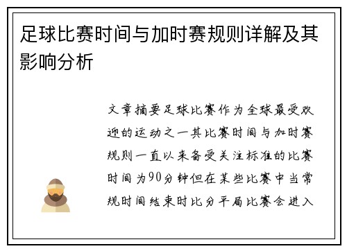 足球比赛时间与加时赛规则详解及其影响分析