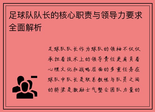 足球队队长的核心职责与领导力要求全面解析