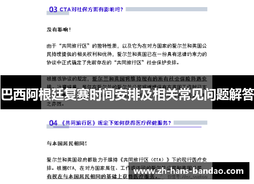 巴西阿根廷复赛时间安排及相关常见问题解答