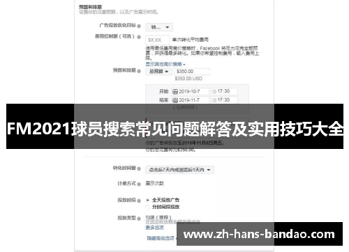 FM2021球员搜索常见问题解答及实用技巧大全