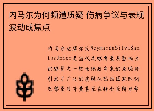 内马尔为何频遭质疑 伤病争议与表现波动成焦点
