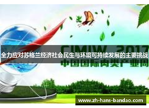全力应对苏格兰经济社会民生与环境可持续发展的主要挑战