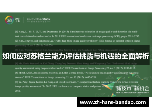 如何应对苏格兰能力评估挑战与机遇的全面解析