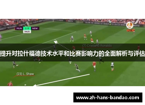 提升对拉什福德技术水平和比赛影响力的全面解析与评估