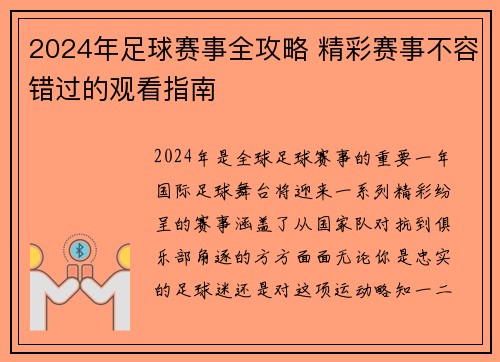 2024年足球赛事全攻略 精彩赛事不容错过的观看指南