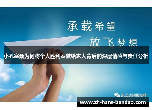 小孔塞桑为何将个人胜利奉献给家人背后的深层情感与责任分析