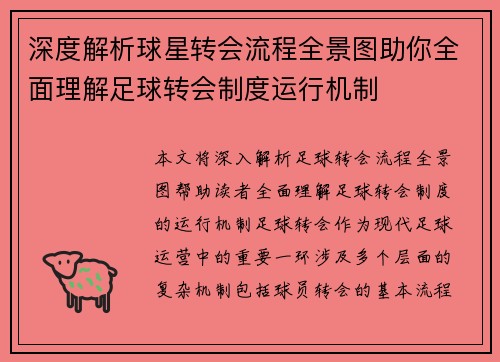 深度解析球星转会流程全景图助你全面理解足球转会制度运行机制