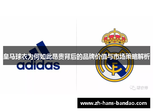 皇马球衣为何如此昂贵背后的品牌价值与市场策略解析