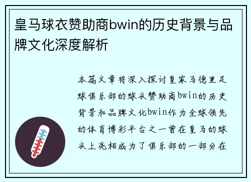 皇马球衣赞助商bwin的历史背景与品牌文化深度解析