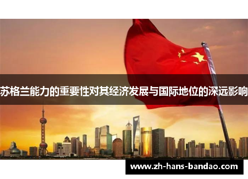 苏格兰能力的重要性对其经济发展与国际地位的深远影响