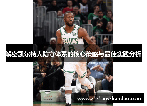 解密凯尔特人防守体系的核心策略与最佳实践分析