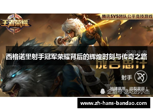 西格诺里射手冠军荣耀背后的辉煌时刻与传奇之路