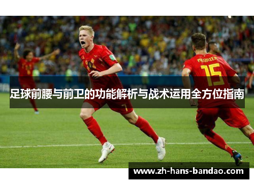 足球前腰与前卫的功能解析与战术运用全方位指南