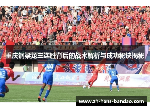 重庆铜梁龙三连胜背后的战术解析与成功秘诀揭秘