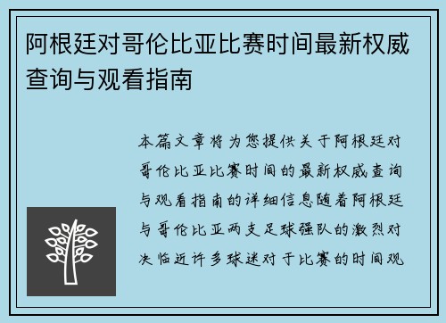 阿根廷对哥伦比亚比赛时间最新权威查询与观看指南