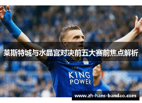 莱斯特城与水晶宫对决前五大赛前焦点解析