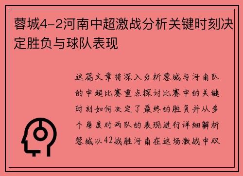 蓉城4-2河南中超激战分析关键时刻决定胜负与球队表现