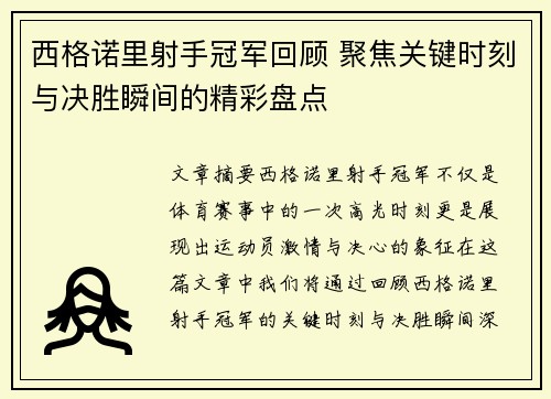 西格诺里射手冠军回顾 聚焦关键时刻与决胜瞬间的精彩盘点