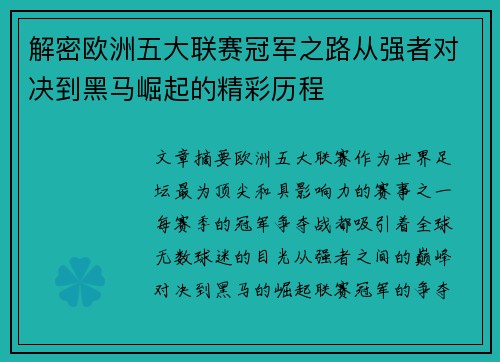 解密欧洲五大联赛冠军之路从强者对决到黑马崛起的精彩历程 解密欧洲五大联赛冠军之路从强者对决到黑马崛起的精彩历程