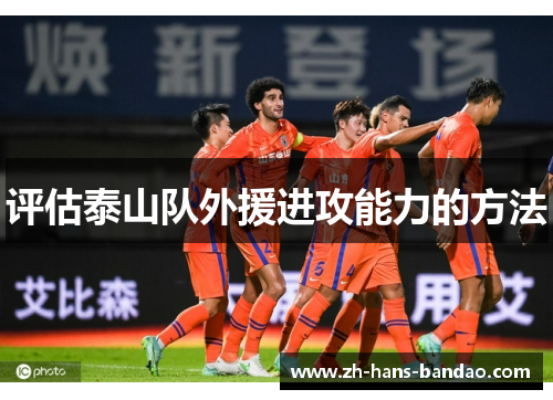 评估泰山队外援进攻能力的方法 评估泰山队外援进攻能力的方法
