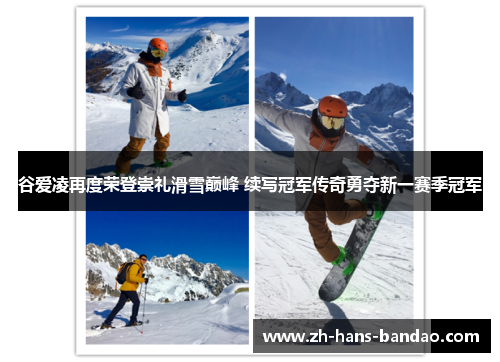 谷爱凌再度荣登崇礼滑雪巅峰 续写冠军传奇勇夺新一赛季冠军 谷爱凌再度荣登崇礼滑雪巅峰 续写冠军传奇勇夺新一赛季冠军