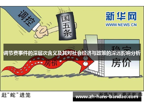 调节费事件的深层次含义及其对社会经济与政策的深远影响分析 调节费事件的深层次含义及其对社会经济与政策的深远影响分析