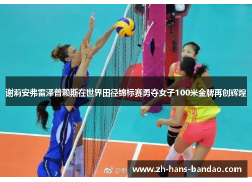 谢莉安弗雷泽普赖斯在世界田径锦标赛勇夺女子100米金牌再创辉煌 谢莉安弗雷泽普赖斯在世界田径锦标赛勇夺女子100米金牌再创辉煌