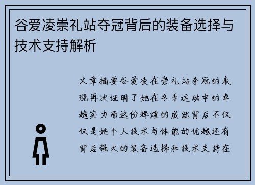 谷爱凌崇礼站夺冠背后的装备选择与技术支持解析 谷爱凌崇礼站夺冠背后的装备选择与技术支持解析