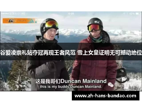 谷爱凌崇礼站夺冠再现王者风范 雪上女皇证明无可撼动地位 谷爱凌崇礼站夺冠再现王者风范 雪上女皇证明无可撼动地位