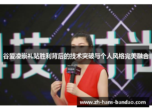 谷爱凌崇礼站胜利背后的技术突破与个人风格完美融合 谷爱凌崇礼站胜利背后的技术突破与个人风格完美融合