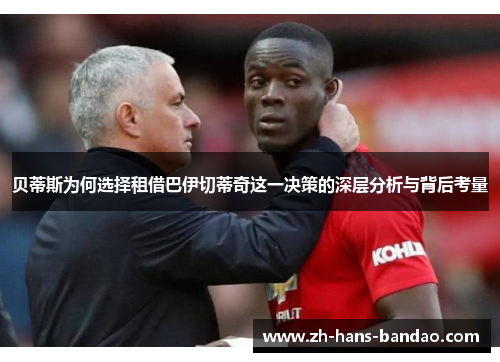 贝蒂斯为何选择租借巴伊切蒂奇这一决策的深层分析与背后考量 贝蒂斯为何选择租借巴伊切蒂奇这一决策的深层分析与背后考量