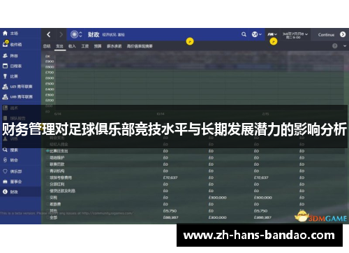 财务管理对足球俱乐部竞技水平与长期发展潜力的影响分析 财务管理对足球俱乐部竞技水平与长期发展潜力的影响分析