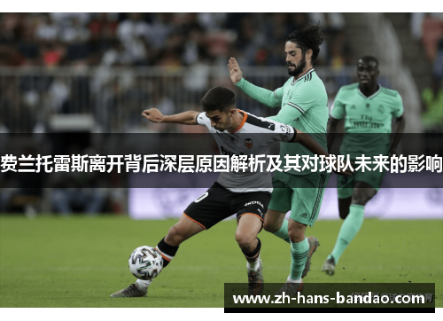 费兰托雷斯离开背后深层原因解析及其对球队未来的影响 费兰托雷斯离开背后深层原因解析及其对球队未来的影响